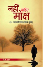 NAHIN CHAHIYE MOKSHA